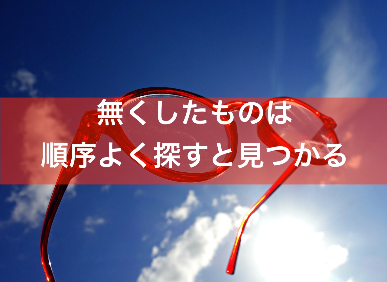 メガネを無くした時の探し方の順序！発見事例と紛失対策も解説するよ | イッツマイライフ